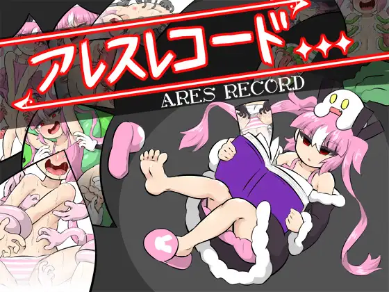 RPG/汉化丨 痒痒大作战！ アレスレコード 精翻汉化完结版 +全cg存档【20250226】 游戏截图 1