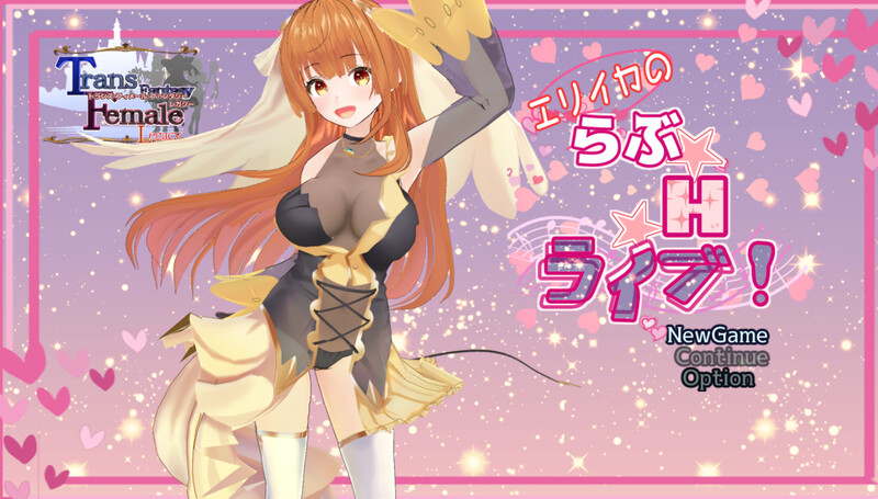 探索RPG/艺人日常/全动态3C丨艾莉卡的爱☆H☆Live!(エリイカのらぶ☆H☆ライブ!)V1.0 AI汉化【20240725】 游戏截图 4