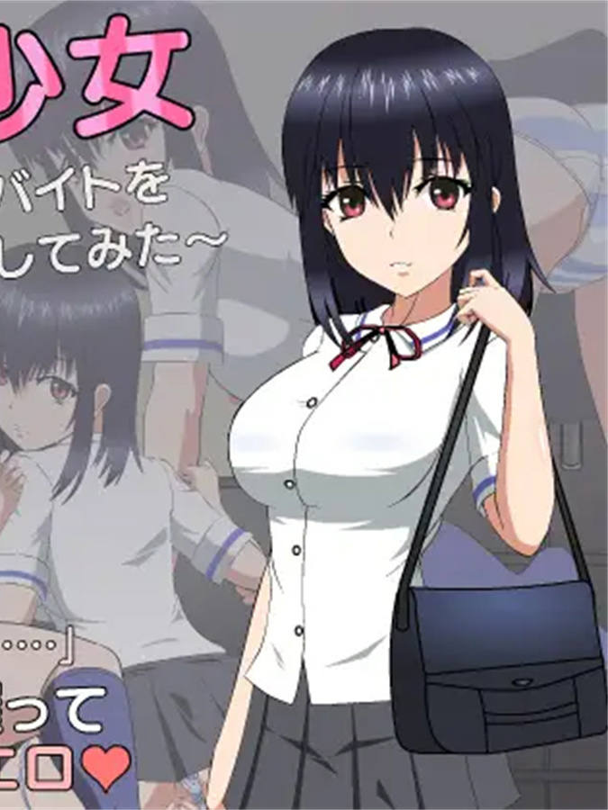 SLG/机翻/更新丨いじられ少女～近所の娘が秘密のバイトをしていたので脅してみた～Ver1.1【20240313】