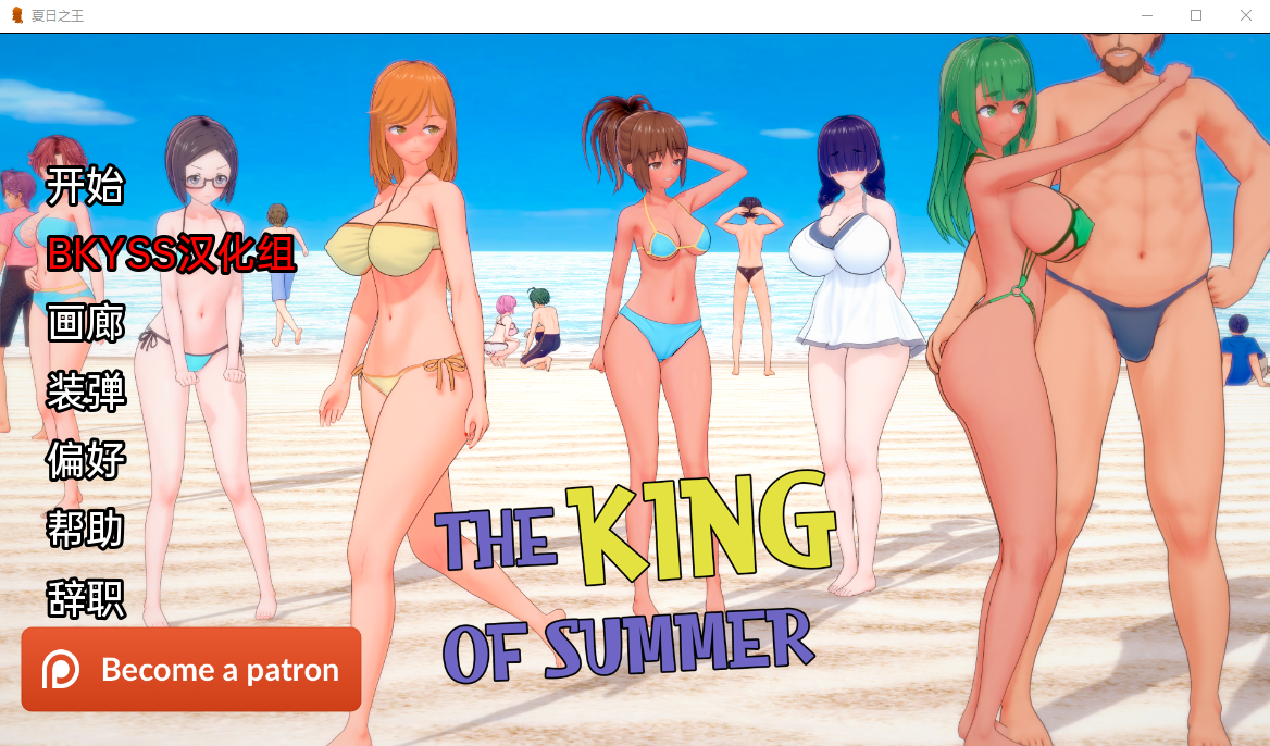 日系SLG汉化动态 | 夏日之王 The King of Summer v0.3.0【20230513】 游戏截图 1