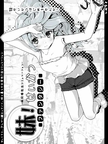 妹生活2 妹!せいかつ～ファンタジー～V1.31【PC0818】