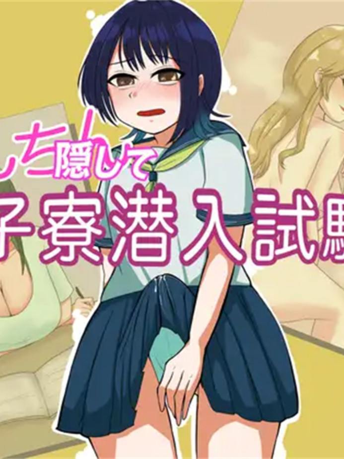 RPG机翻丨ちんちん隠して女子寮潜入試験 偷偷潜入女生宿舍考试 v1.3【20231016】