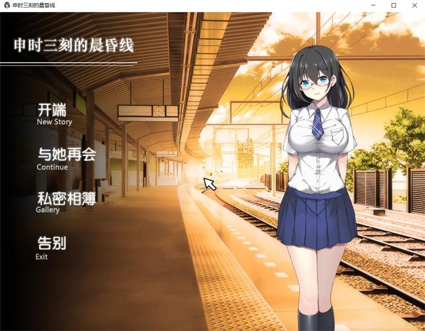 申时三刻的晨昏线 游戏截图 2
