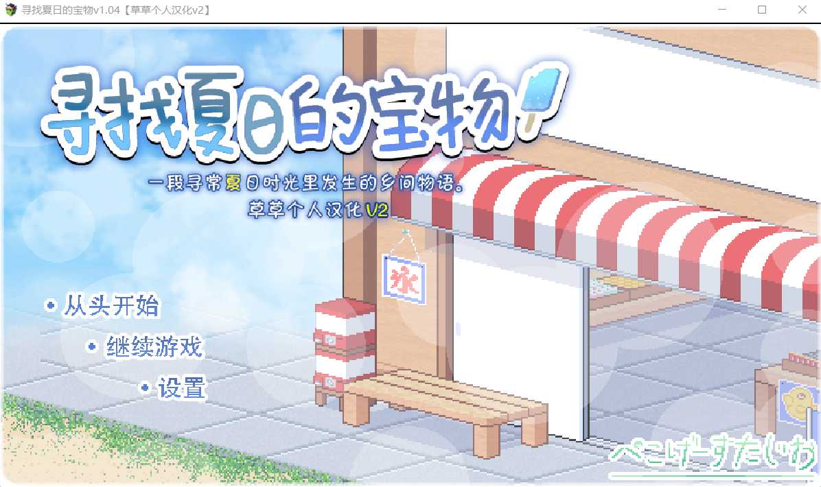 爆款SLG/汉化/动态丨寻找夏日的宝物/なつのさがしもの Ver1.04 个人汉化V2精校版+全CG存档【20240307】 游戏截图 4