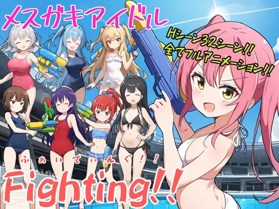 RPG/机翻/新作丨メスガキアイドルFighting!!【20240129】 游戏截图 1