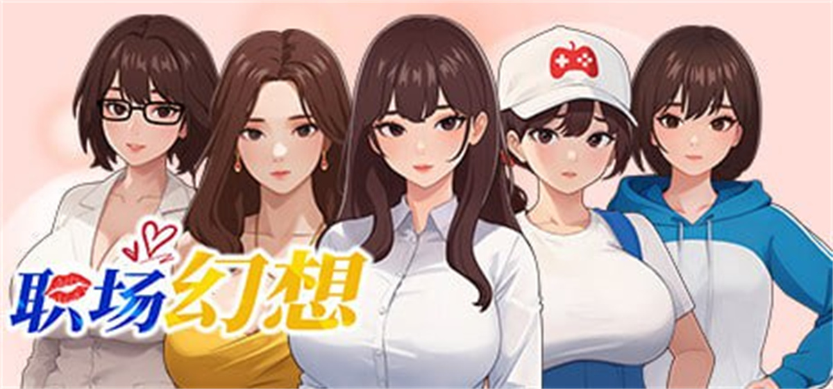 SLG/官方中文/动态无码丨职场幻想曲/ 职场幻想 在充满爱意的小镇性福生活的故事 Ver1.2.12【20240528】 游戏截图 2