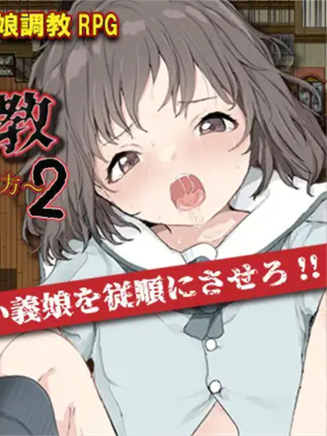 RPG/机翻/新作丨義娘調教2～生意気な娘の躾け方【20231207】