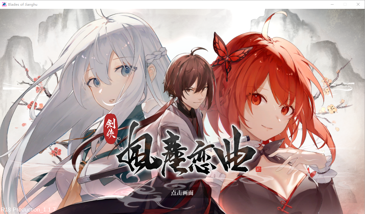 SLG/8日更新2/官中无码/武侠 | 剑侠风尘恋曲/ 劍俠．風塵戀曲V1.1.4 集成DLC 新功能增加 Bui:11179174【20230513】 游戏截图 4