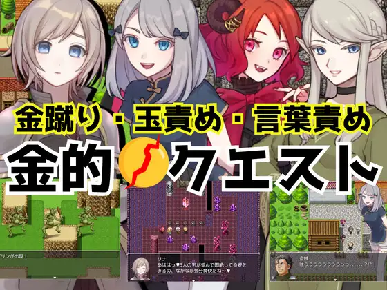 RPG/机翻/新作丨金的クエスト -金蹴り・玉責めRPG-1G/【20240104】 游戏截图 1