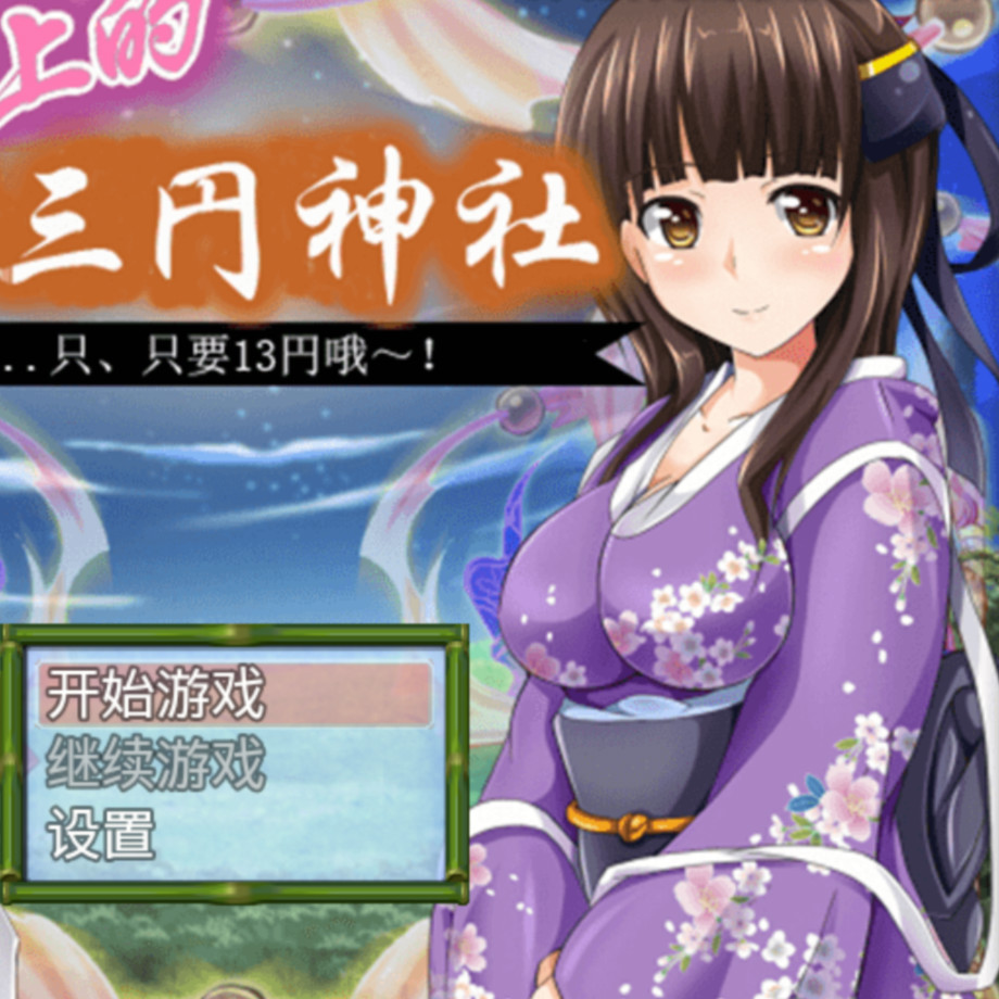 十三元神社