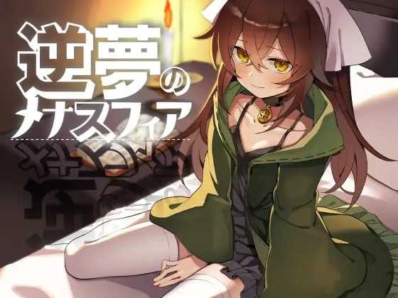 RPG/汉化丨逆梦的梅纳斯菲亚/逆夢のメナスフィア Ver1.08 AI汉化版【20241217】 游戏截图 1