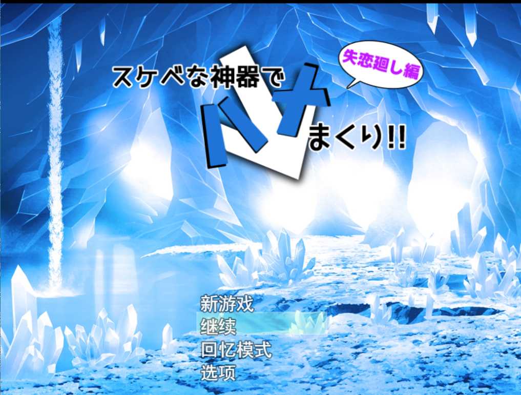 【RPG/汉化/作弊】淫秽神器~スケベな神器 云翻汉化版+全CG+特典漫画 游戏截图 1