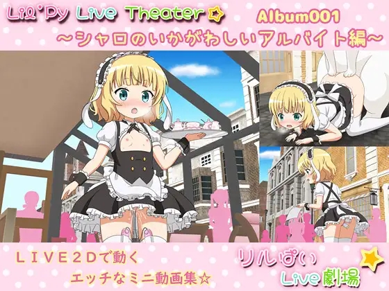 リルぱいlive劇場 アルバム001 ~シャロのいかがわしいアルバイト編 游戏截图 2