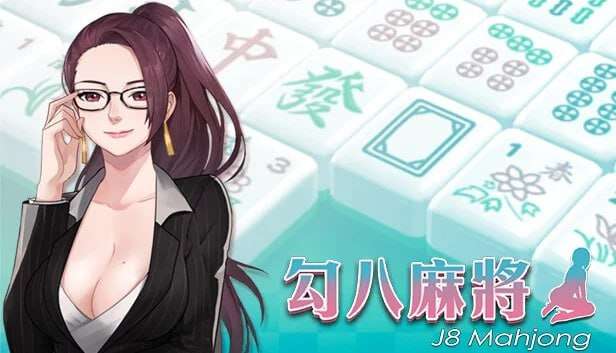 棋牌SLG/动态/汉化丨 勾八麻将 J8 Mahjong v3.1.0 官方中文版+DLC+礼包码:7788.dd【20241225】 游戏截图 5