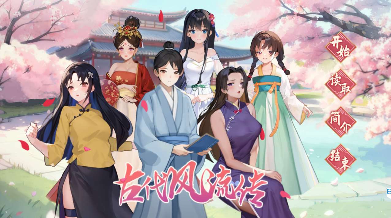 SLG/3日更新/国语官中/动态无码丨古代风流传 更新换装+DLC Bui:12603679【20231107】 游戏截图 3