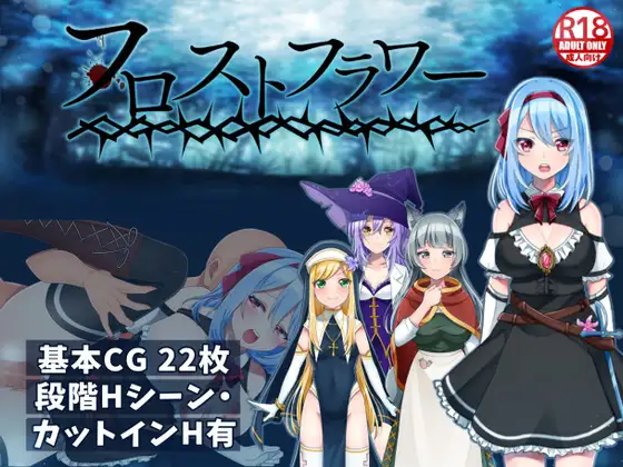 精品恶堕RPG/汉化丨霜之花 フロストフラワー v1.06 【20231220】 游戏截图 7