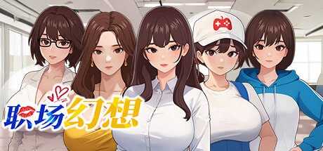 SLG/官中/动态无码丨职场幻想 在充满爱意的小镇性福生活的故事/Workspace Fantasy Ver1.2.19. 官方中文版【20250123】 游戏截图 1