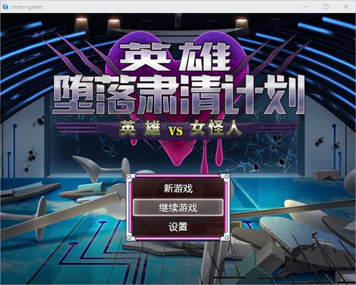 逆姦RPG/汉化/丨英雄堕落肃清计划～ヒーロー堕落撲滅計画~V1.1C官方中文版+全回想丨【20230607】 游戏截图 2