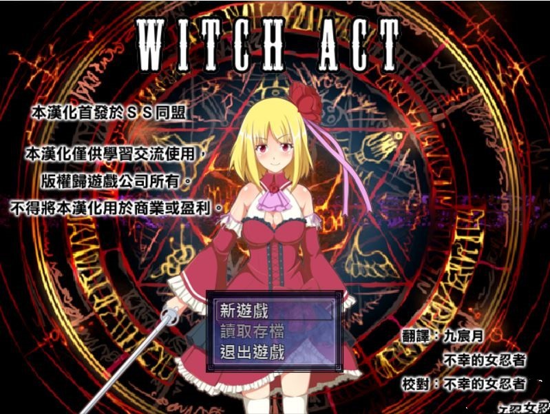 Witch Act 女巫行动 – 不谙世事的魔法师 游戏截图 4