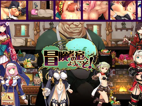SLG/新作/官方中文版/睡奸旅馆丨冒险家旅馆 第二代 /冒険者の宿へようこそ! 2 V2023.0913【20230913】 游戏截图 1