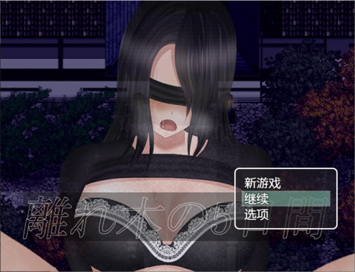离れ木の5日间after story  [简中] 【PC0901】 游戏截图 5