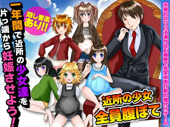 RPG/新作/机翻丨一年内让附近女孩怀孕 /一年間で近所の少女達を片っ端から妊娠させよう!【20230901】 游戏截图 6
