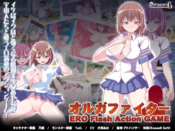 オルガファイター ERO Flash Action GAME【PC10月】 游戏截图 4
