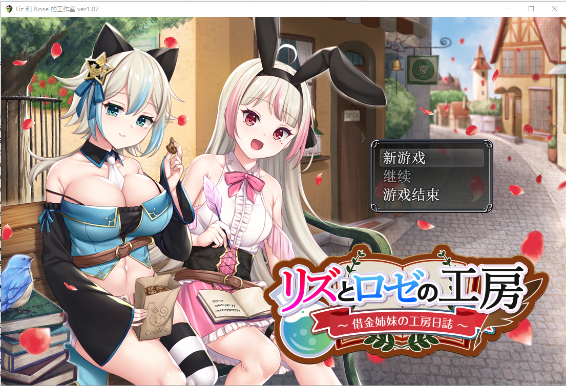 【RPG/机翻/更新】リズとロゼの工房 ~ 借金姉妹の工房日誌 ~V1.07 游戏截图 3