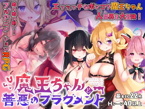 魔王与善恶的谎言 魔王ちゃんと善悪のフラグメントVer1.2 <官方云翻>【PC10月】 游戏截图 4