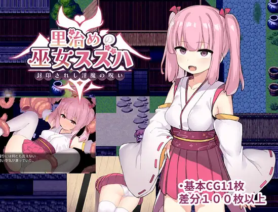 统治村庄的女祭司汉化版 里治めの巫女スズハ 【20221230】 游戏截图 1