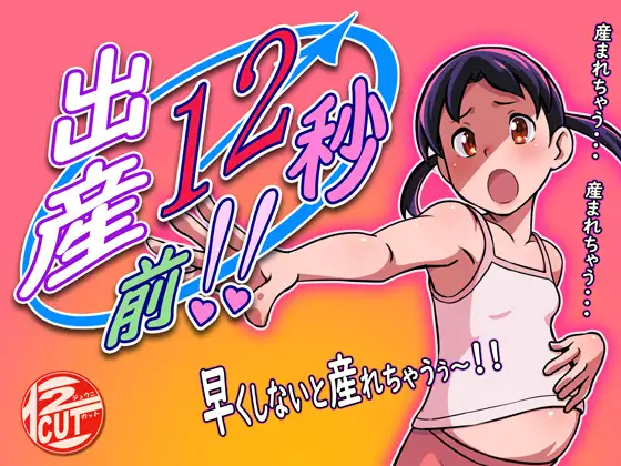 出産12秒前!! ver1.01 重口味注意【PC0901】 游戏截图 1