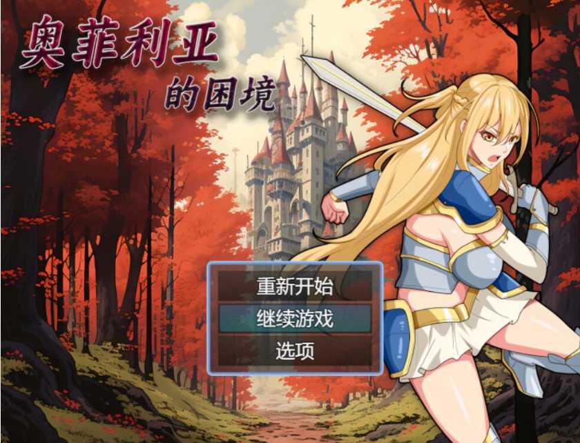 国产RPG/官中/步兵丨奥菲利亚的困境【20231022】 游戏截图 6