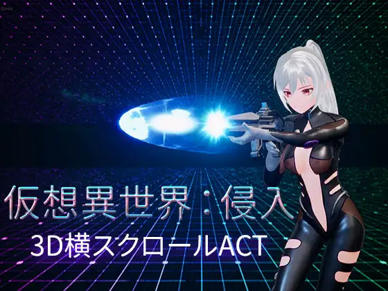 3D/ACT/官方中文/新作丨仮想異世界:侵入【20240221】 游戏截图 2