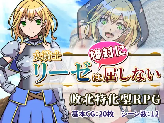 RPG/机翻/新作丨女騎士リーゼは屈しない!【20240528】 游戏截图 2