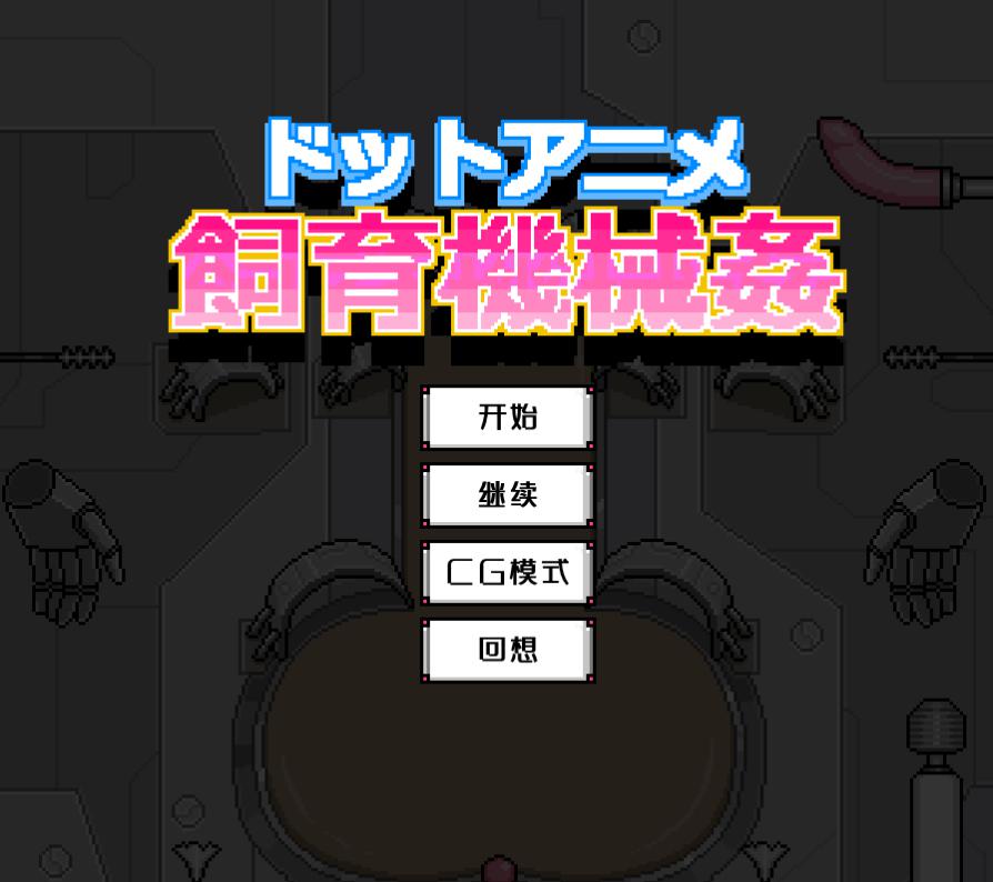 像素风飼育機械姦 精翻汉化版【20230327】 游戏截图 2