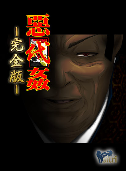 SLG/PC/sstm个人汉化丨 惡代姦 −完全版− 【20240623】 游戏截图 6