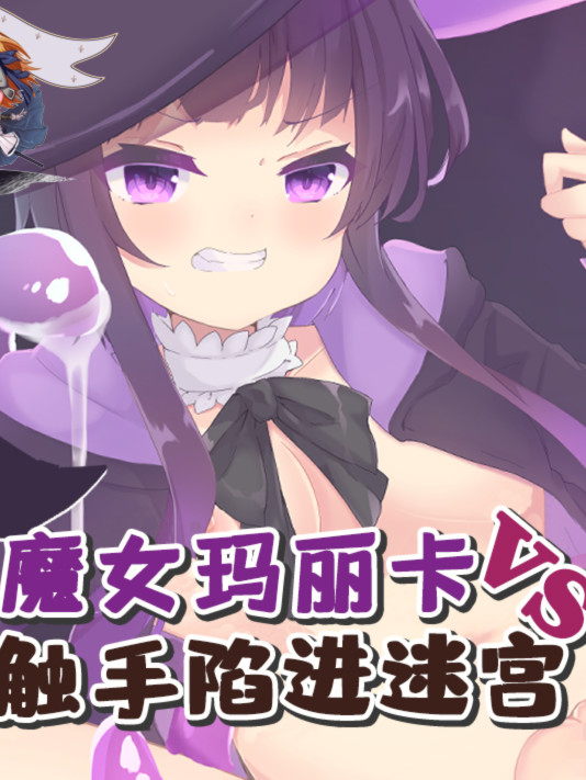 魔女玛丽卡vsC手陷阱迷宫巴比伦汉化版