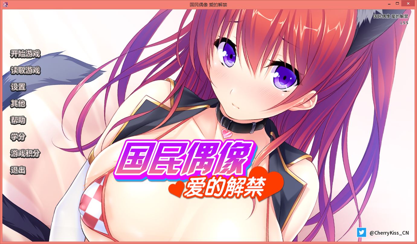 国民偶像 爱的解禁TsundereIdol V1.5.5 官方中文版+全CG存档【PC10月】 游戏截图 3
