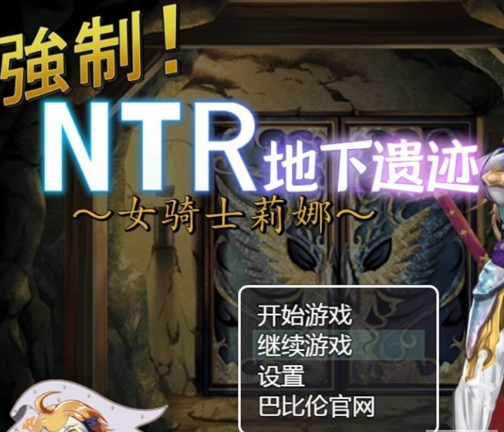 强制NTR地下遗迹～女骑士莉娜【20230327】 游戏截图 3