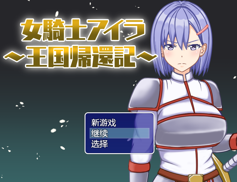 日系RPG汉化动态丨女騎士アイラ ~王国帰還記 女骑士艾拉-重返王国记1.01【20231214】 游戏截图 2