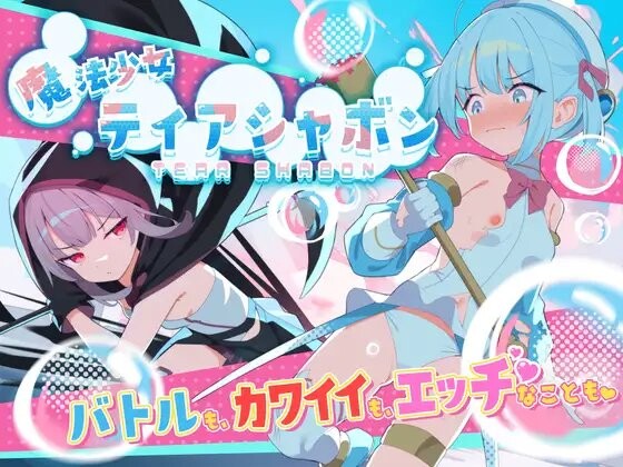 RPG/更新丨 魔法少女泪泡 魔法少女ティアシャボン v1.04  AI汉化 【20250422】 游戏截图 1