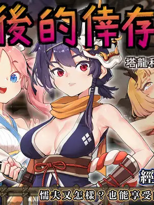 最后的幸存者～塔龙和他的性奴们~V1.23 官方中文【PC0818】