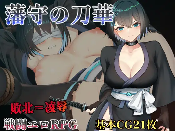 日式RPG/新汉化丨 藩守的刀华 藩守の刀華 PC+安卓 V1.0 AI汉化版 【20250324】 游戏截图 1