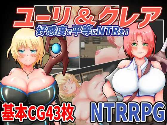 RPG/汉化/丨尤利和克蕾儿-好感度平等NTR!~ユーリ＆クレア-好感度で平等にNTRを!~云翻汉化版丨【20230607】 游戏截图 1