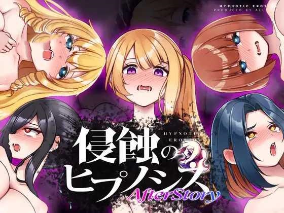 SLG/机翻润色丨 侵蚀的催眠·后记 侵蝕のヒプノシスAfterstory 个人机翻精修版 【20250309】 游戏截图 2