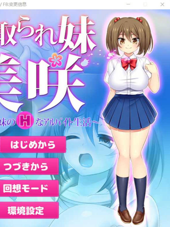 妹妻寝取日记~能干的妹妹是打工劳模 V2.1 精翻汉化版【20230502】 游戏截图 3