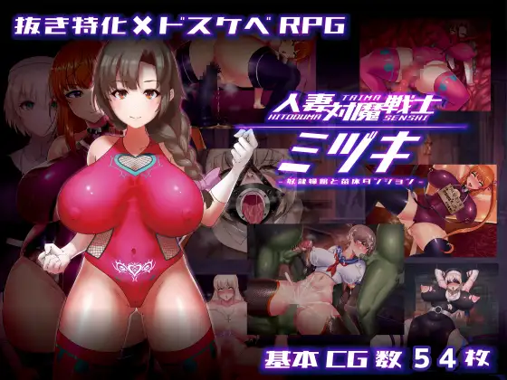RPG+安卓/AI汉化丨 人妻対魔戦士ミヅキ～奴○娼婦と苗床ダンジョン～  【20250304】 游戏截图 1