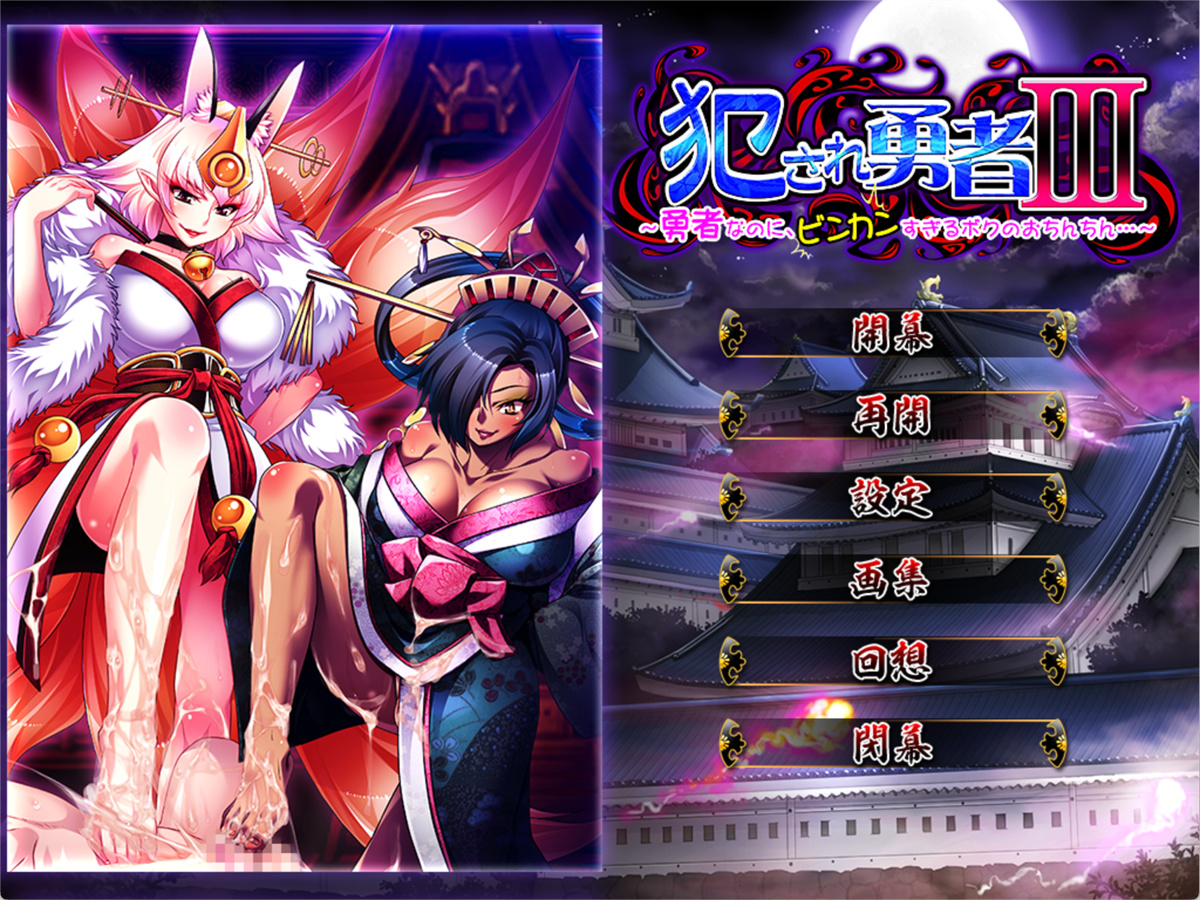 ADV/PC/黑猫汉化丨 被侵犯的勇者III ~明明是勇者,但我的小弟弟却太敏感了...~ 犯され勇者III~ 【20240804】 游戏截图 2