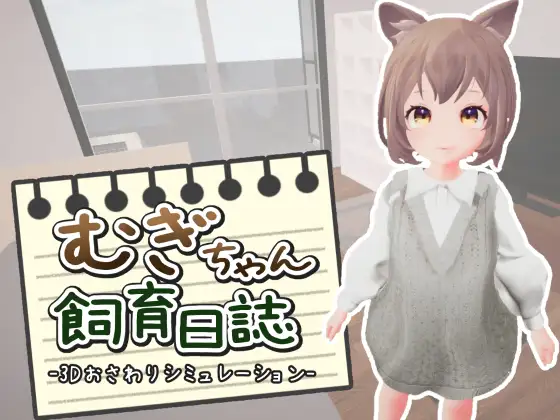 SLG/机翻汉化丨 麦吉饲养日记 むぎちゃん飼育日誌 【20241021】 游戏截图 6