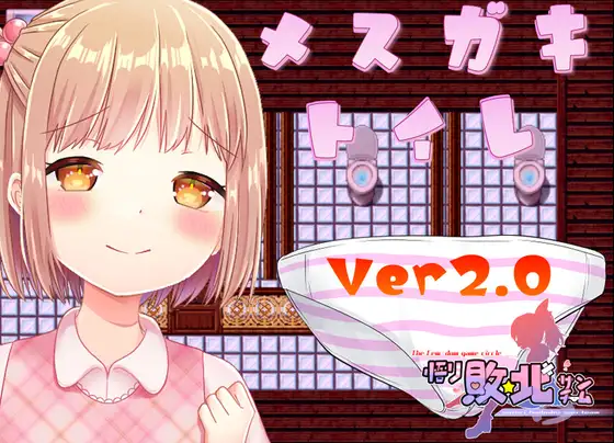 SLG/官方中文/新作丨小萝莉厕所 Ver.2.0/メスガキトイレ【20240129】 游戏截图 3